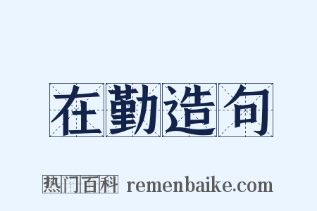 在勤造句是什么意思的图片